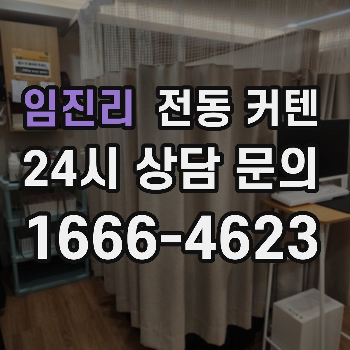 임진리 전동 커텐