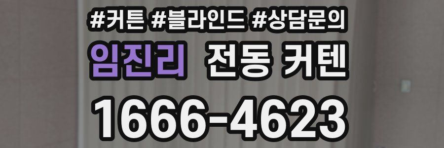 임진리 전동 커텐