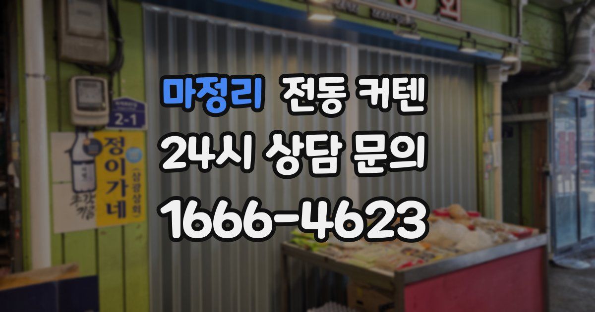 마정리 전동 커텐