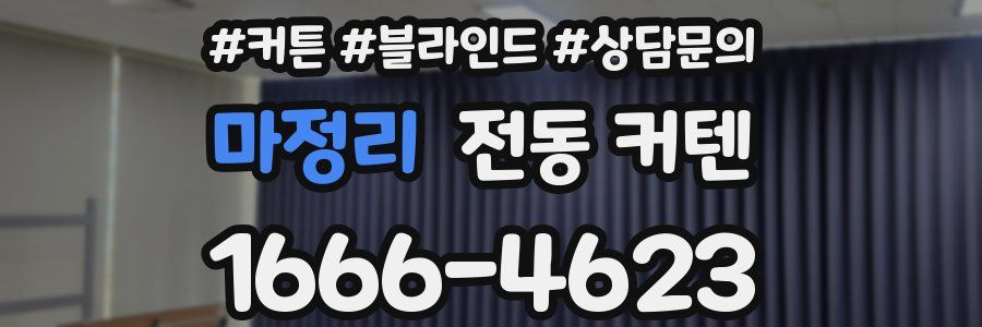마정리 전동 커텐
