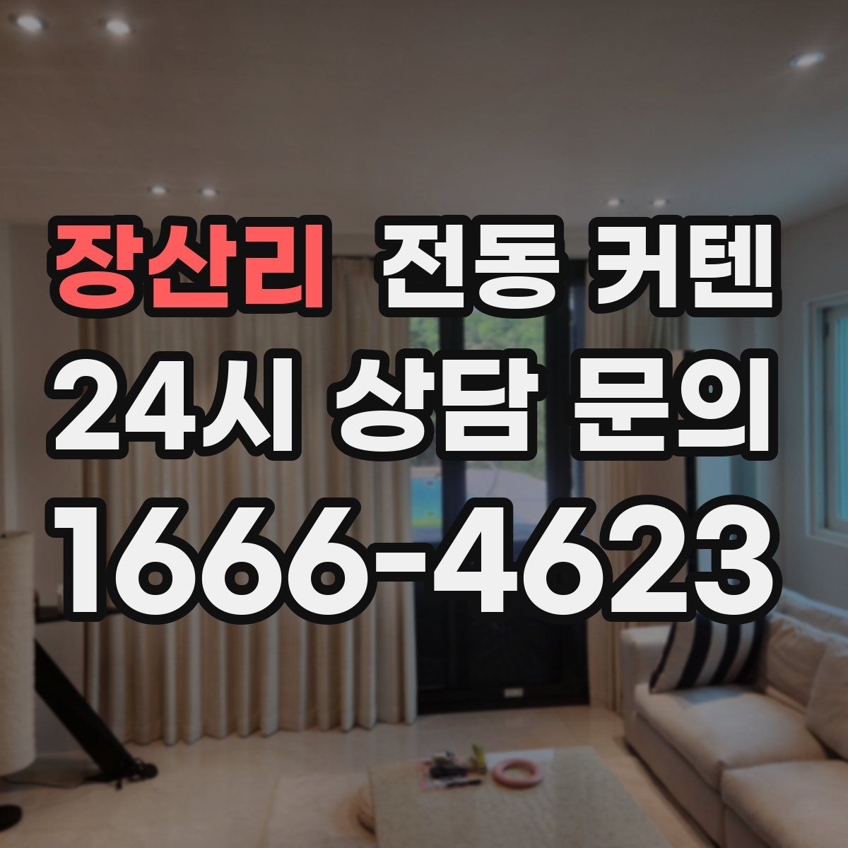 장산리 전동 커텐