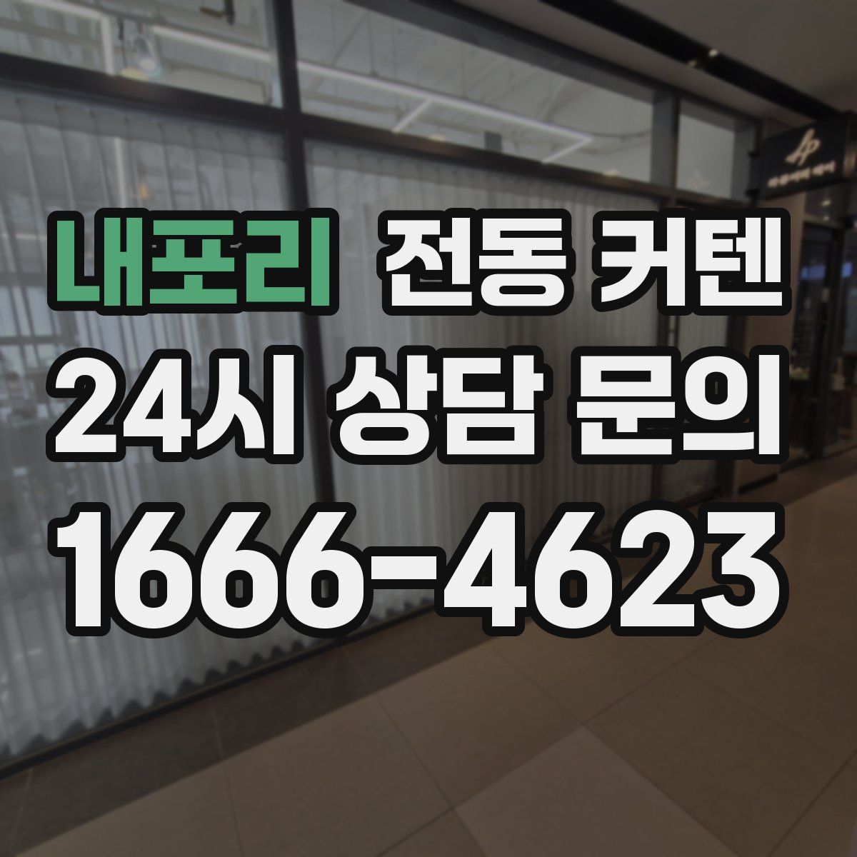 내포리 전동 커텐