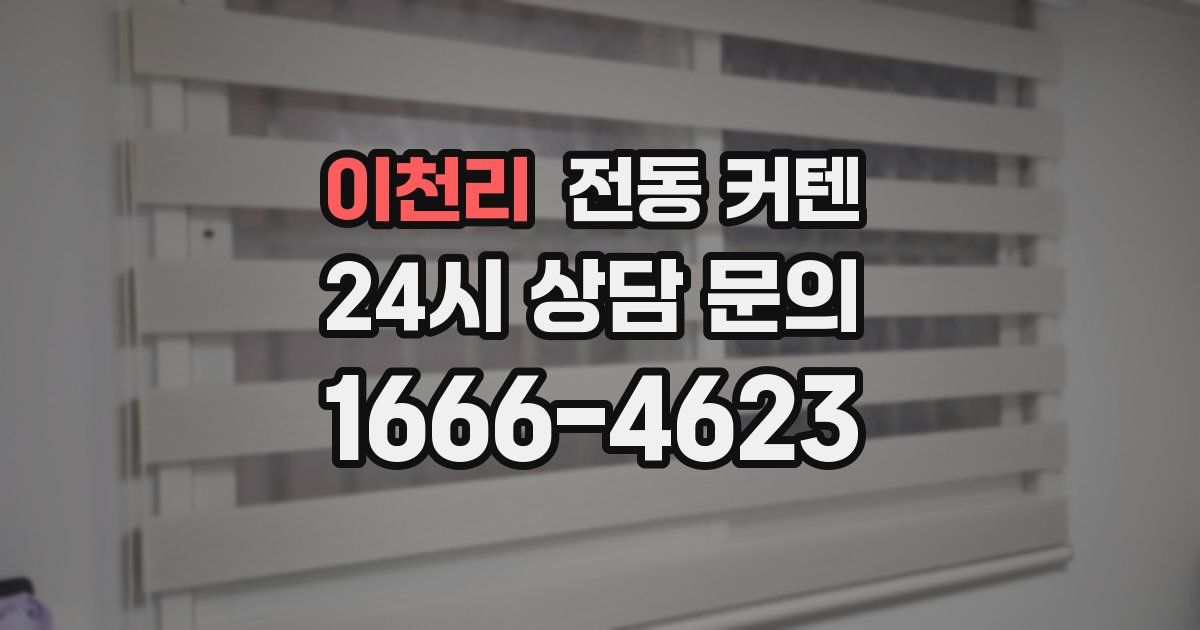 이천리 전동 커텐