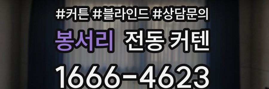봉서리 전동 커텐