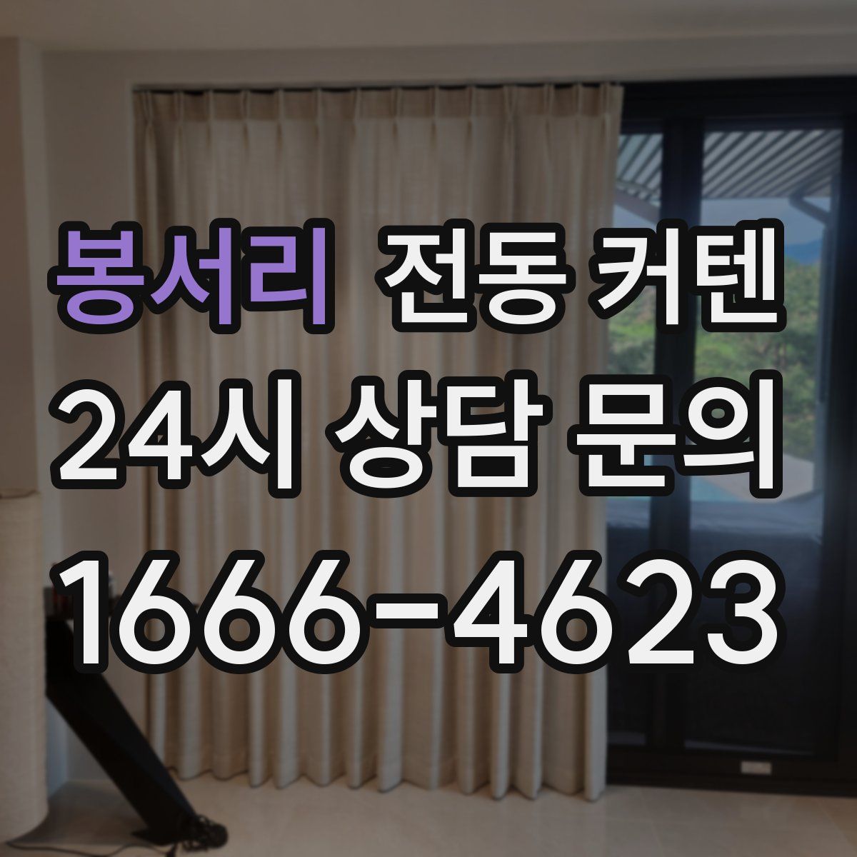 봉서리 전동 커텐