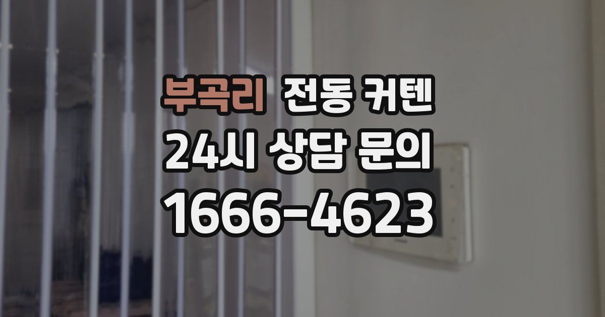 부곡리 전동 커텐