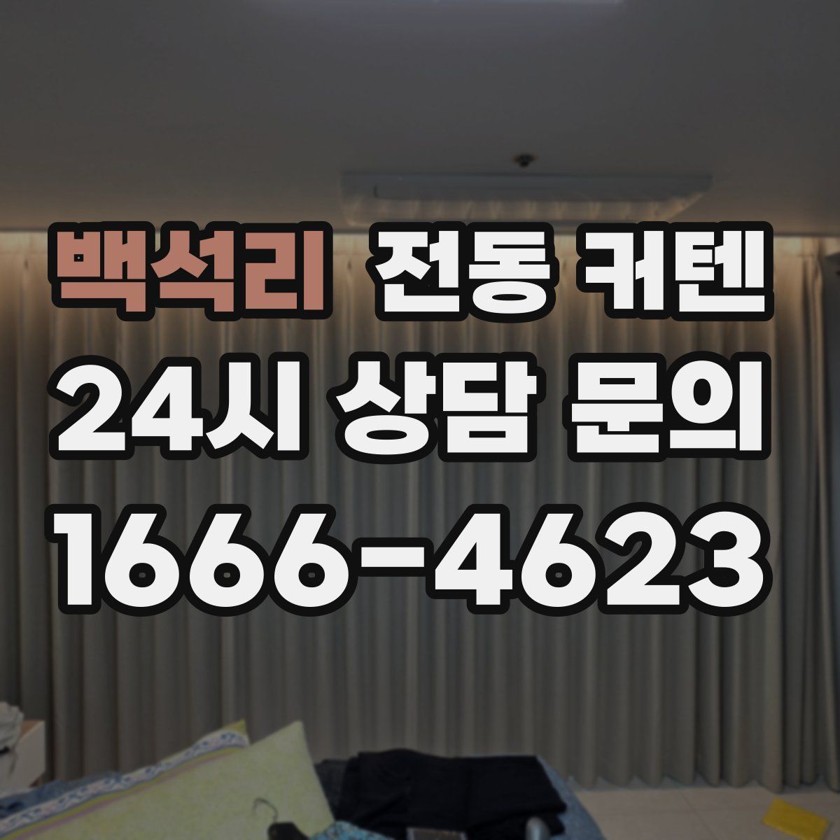 백석리 전동 커텐