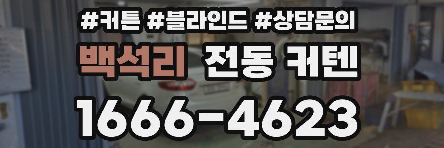 백석리 전동 커텐