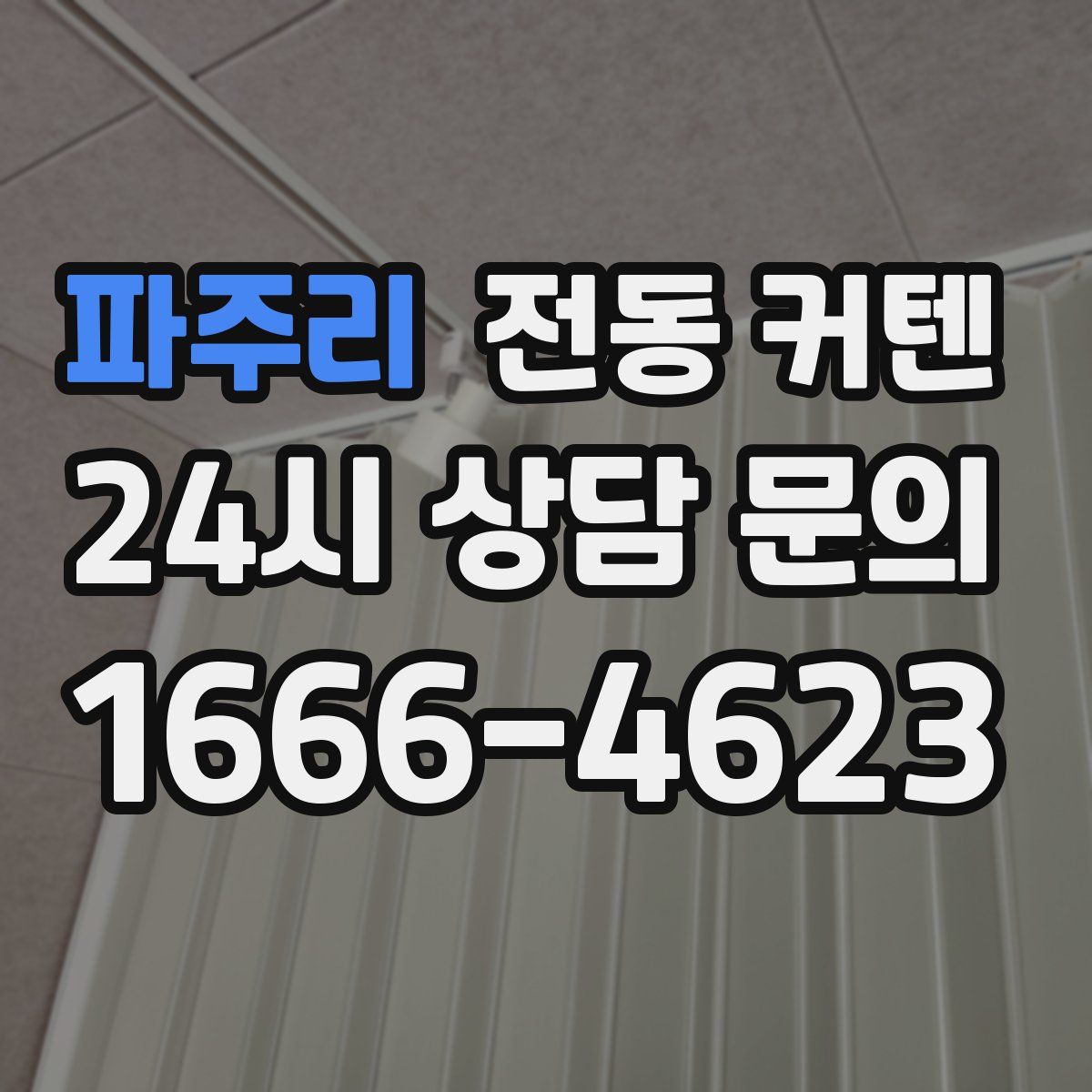 파주리 전동 커텐