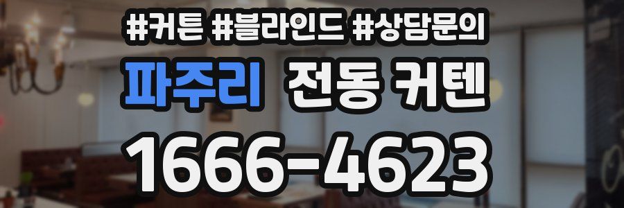 파주리 전동 커텐