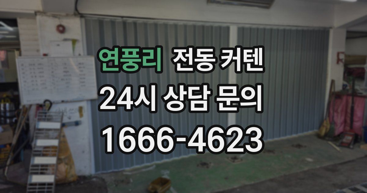 연풍리 전동 커텐