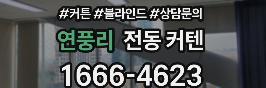 연풍리 전동 커텐