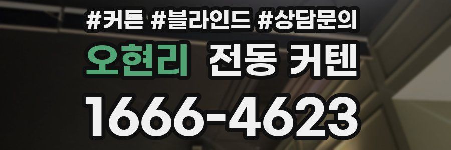 오현리 전동 커텐