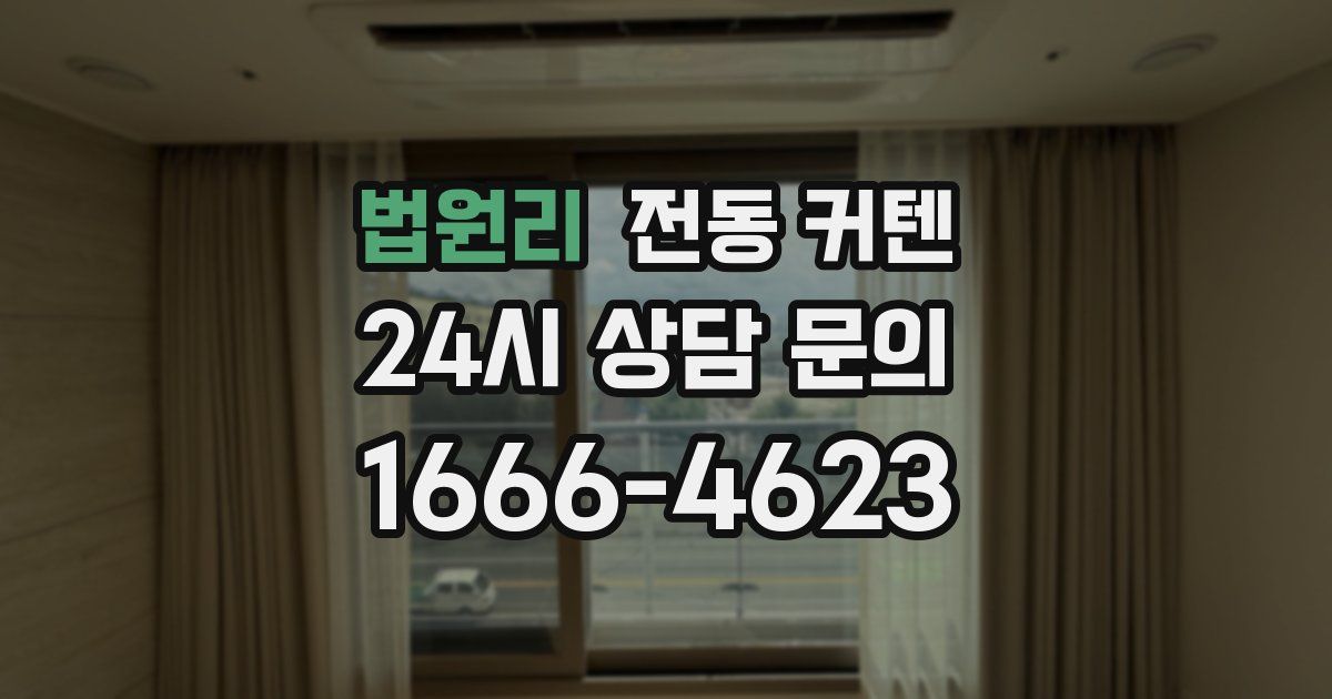 법원리 전동 커텐
