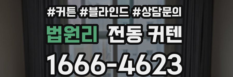 법원리 전동 커텐