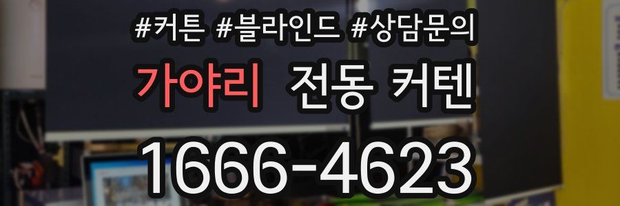 가야리 전동 커텐