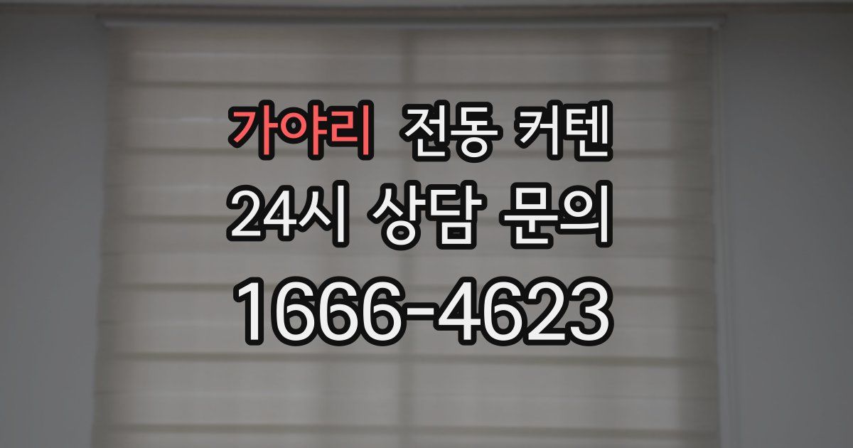 가야리 전동 커텐