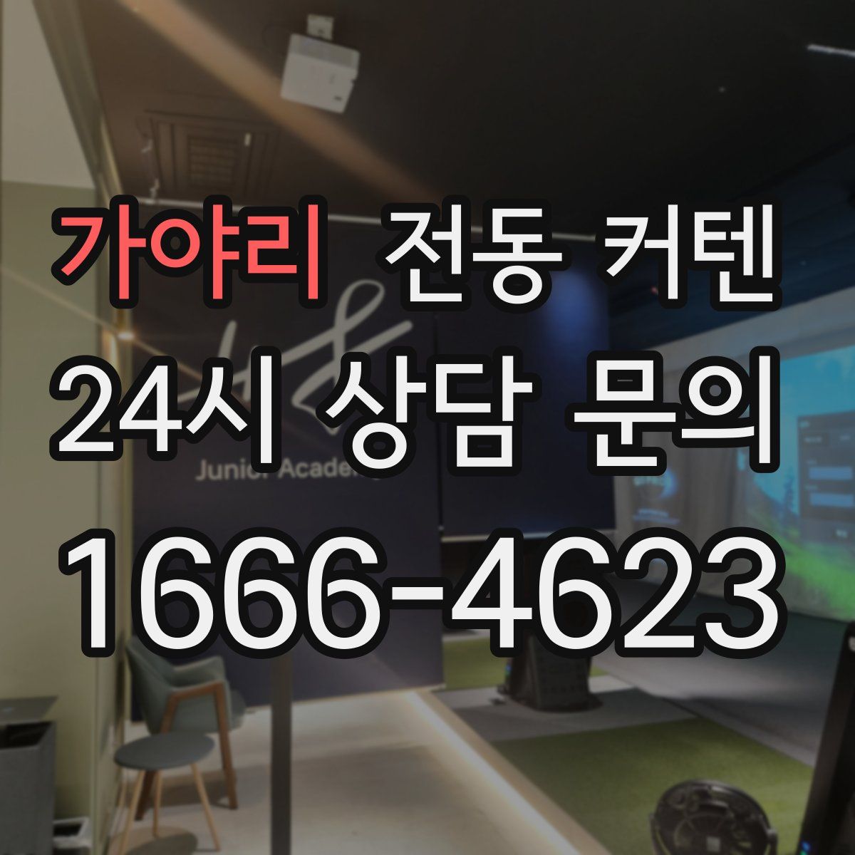 가야리 전동 커텐