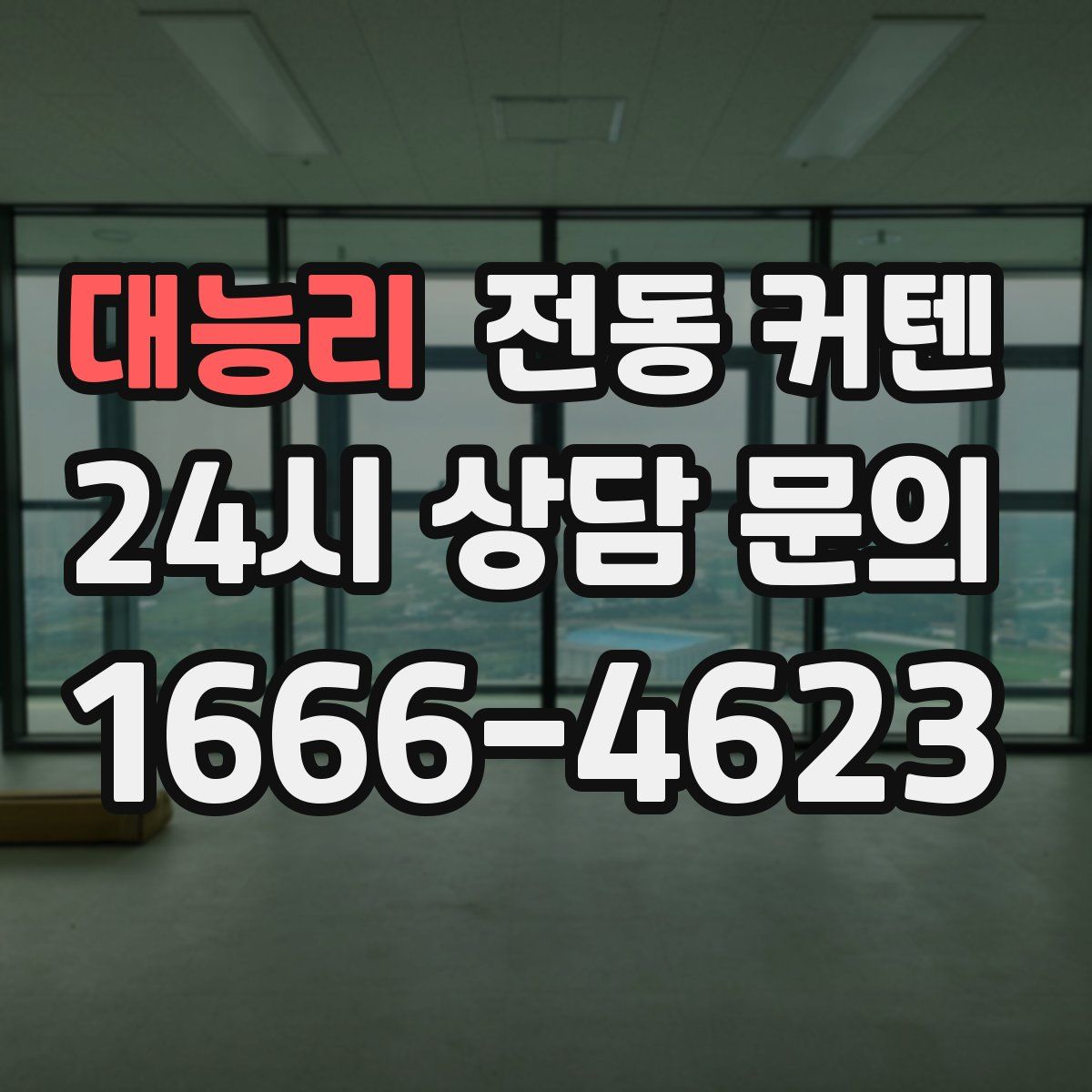대능리 전동 커텐