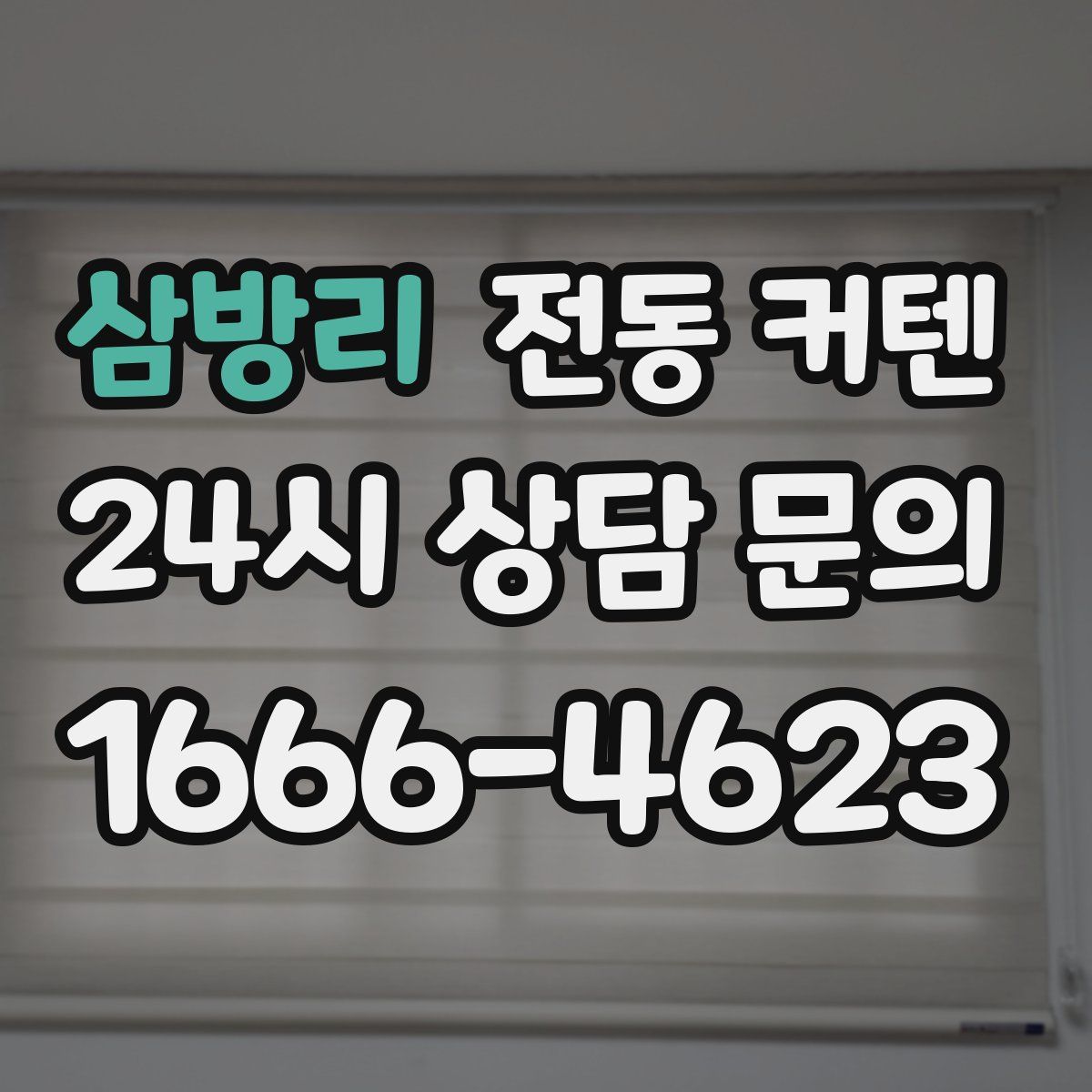 삼방리 전동 커텐