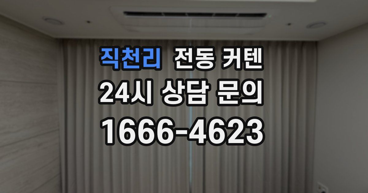 직천리 전동 커텐