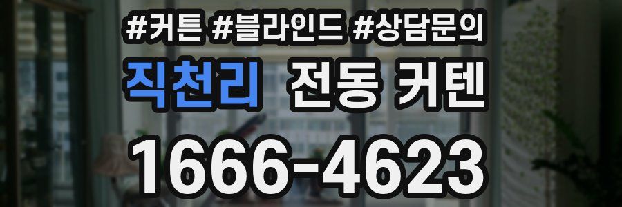직천리 전동 커텐