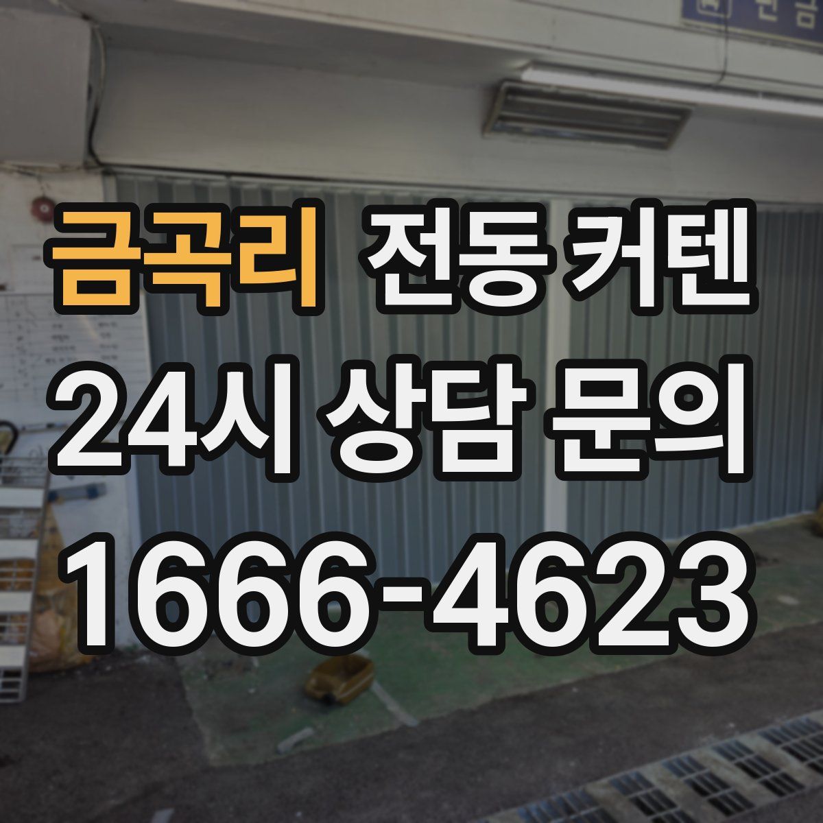 금곡리 전동 커텐