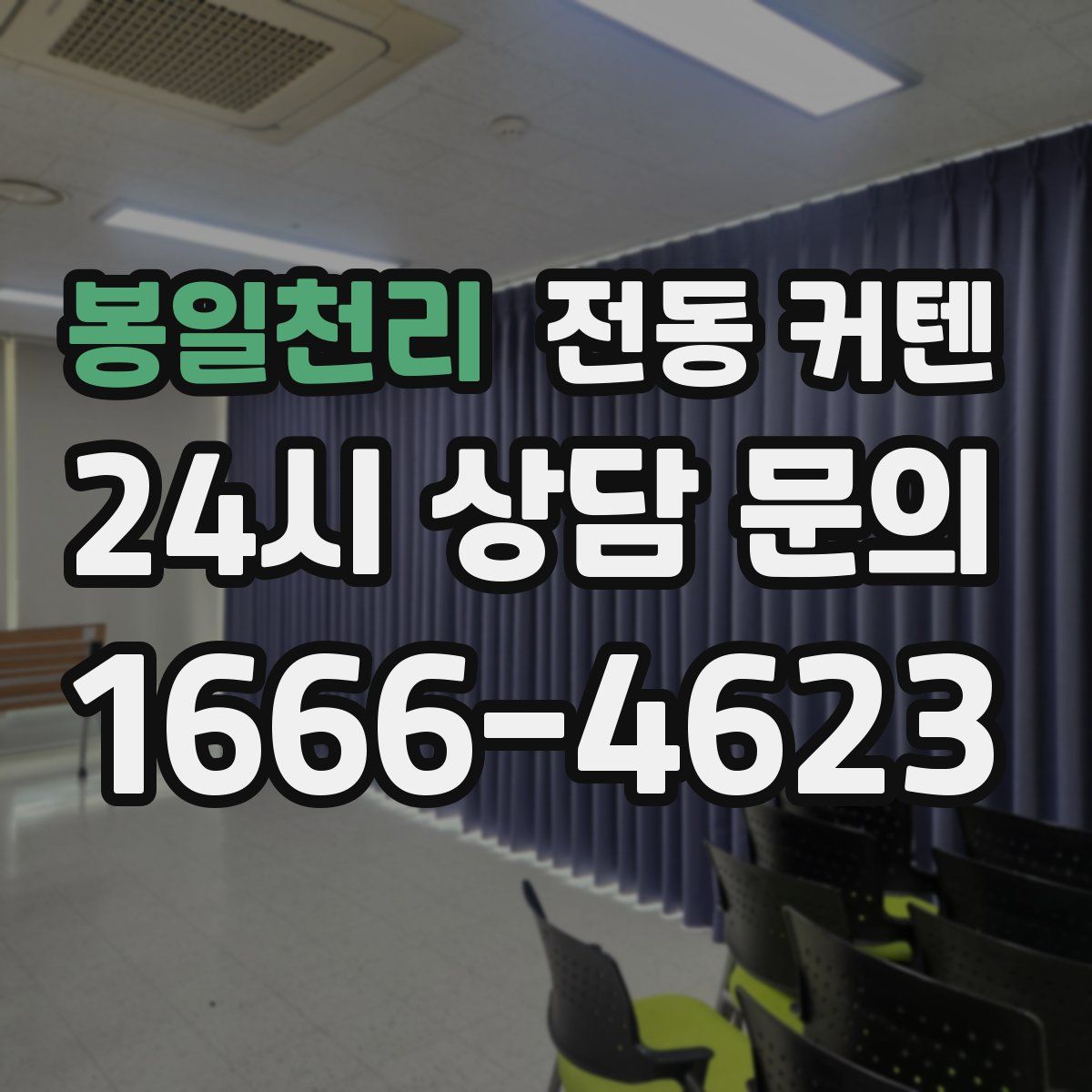 봉일천리 전동 커텐