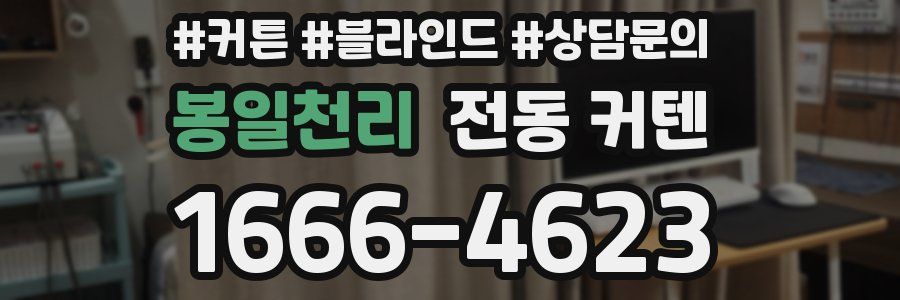 봉일천리 전동 커텐