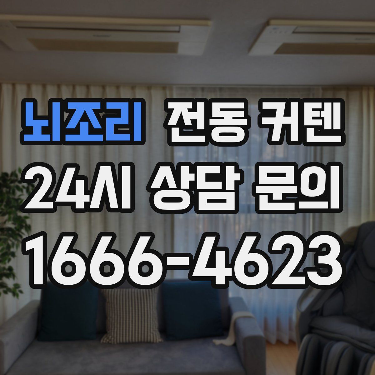 뇌조리 전동 커텐