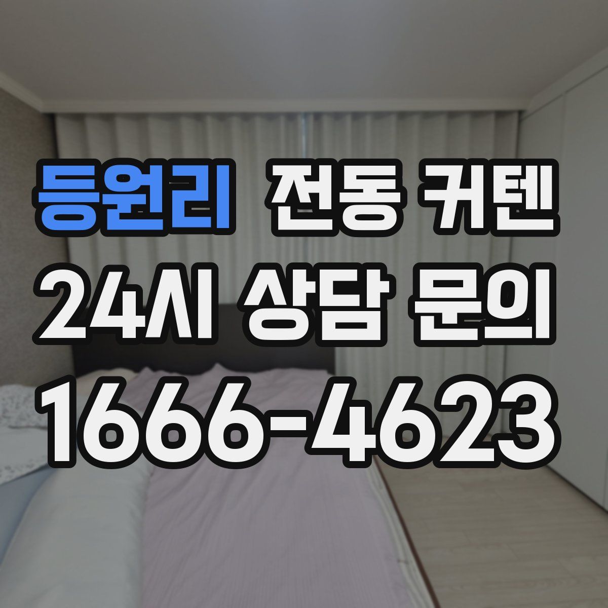 등원리 전동 커텐