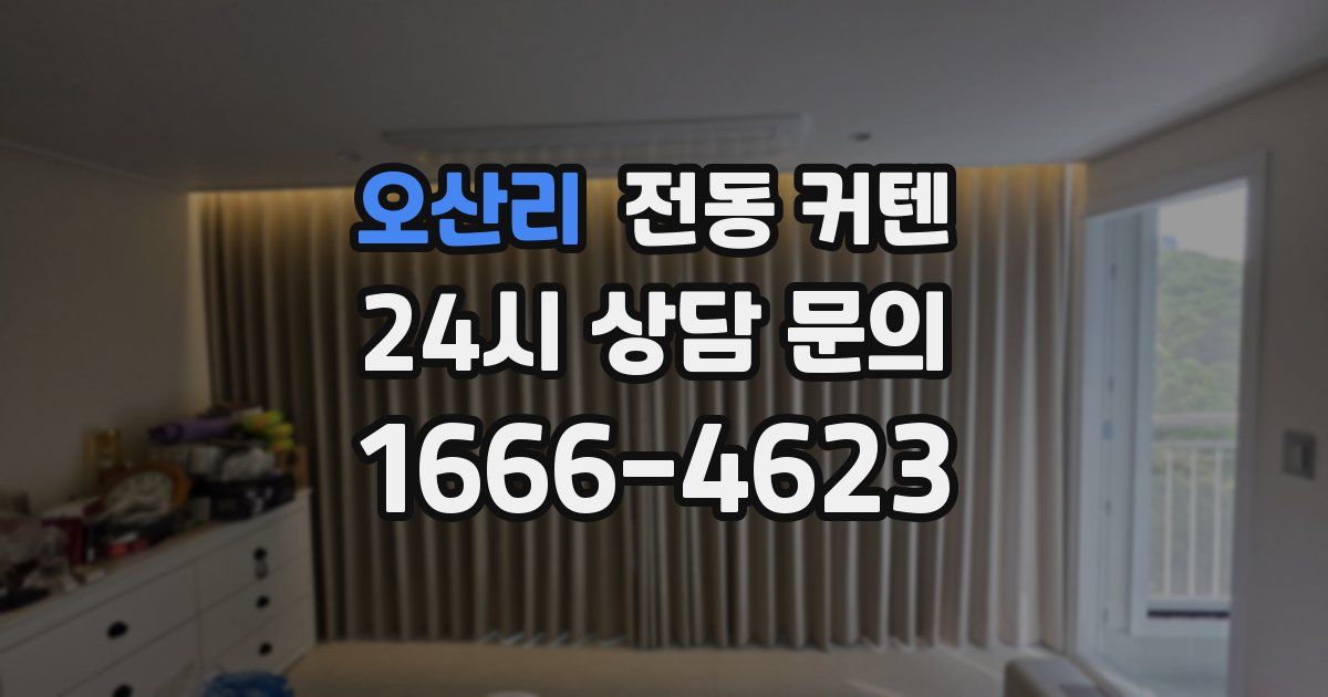 오산리 전동 커텐