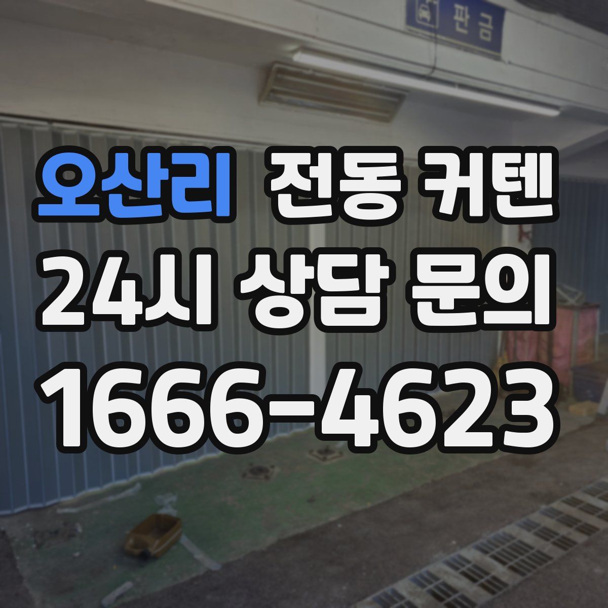 오산리 전동 커텐