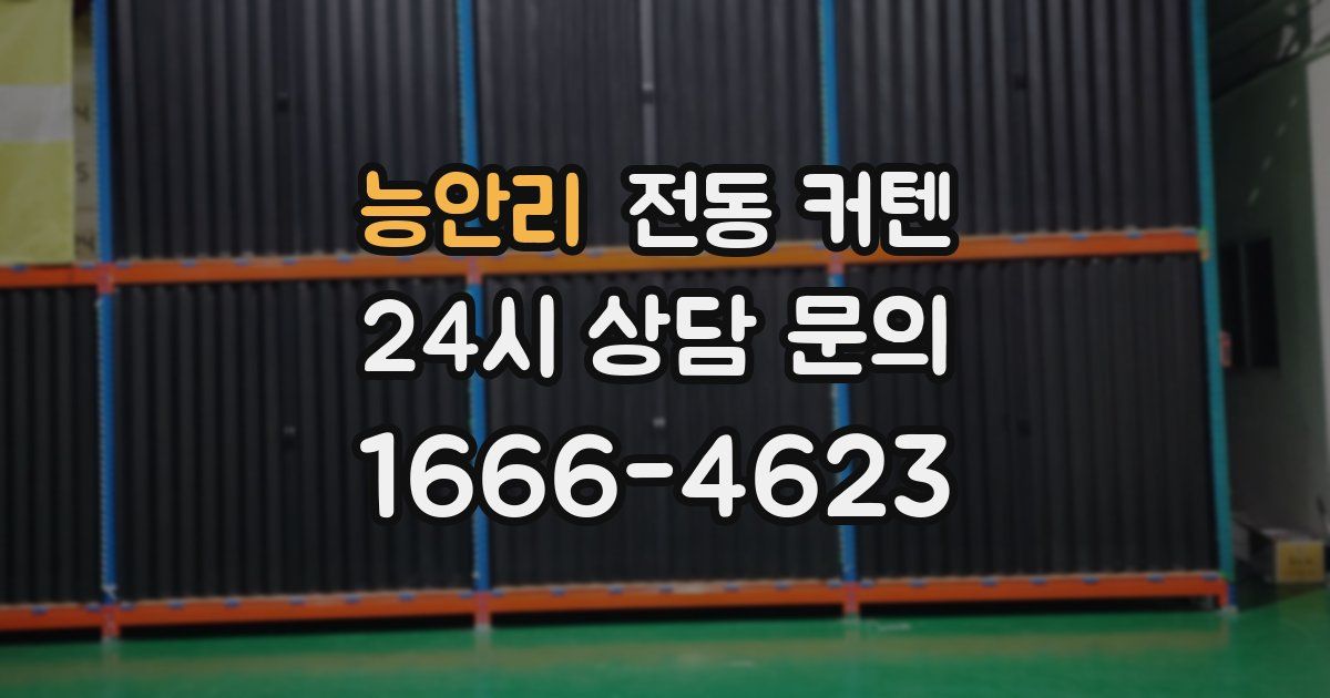 능안리 전동 커텐