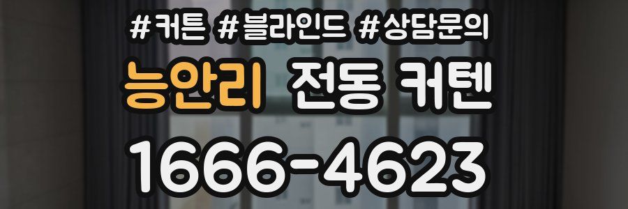 능안리 전동 커텐