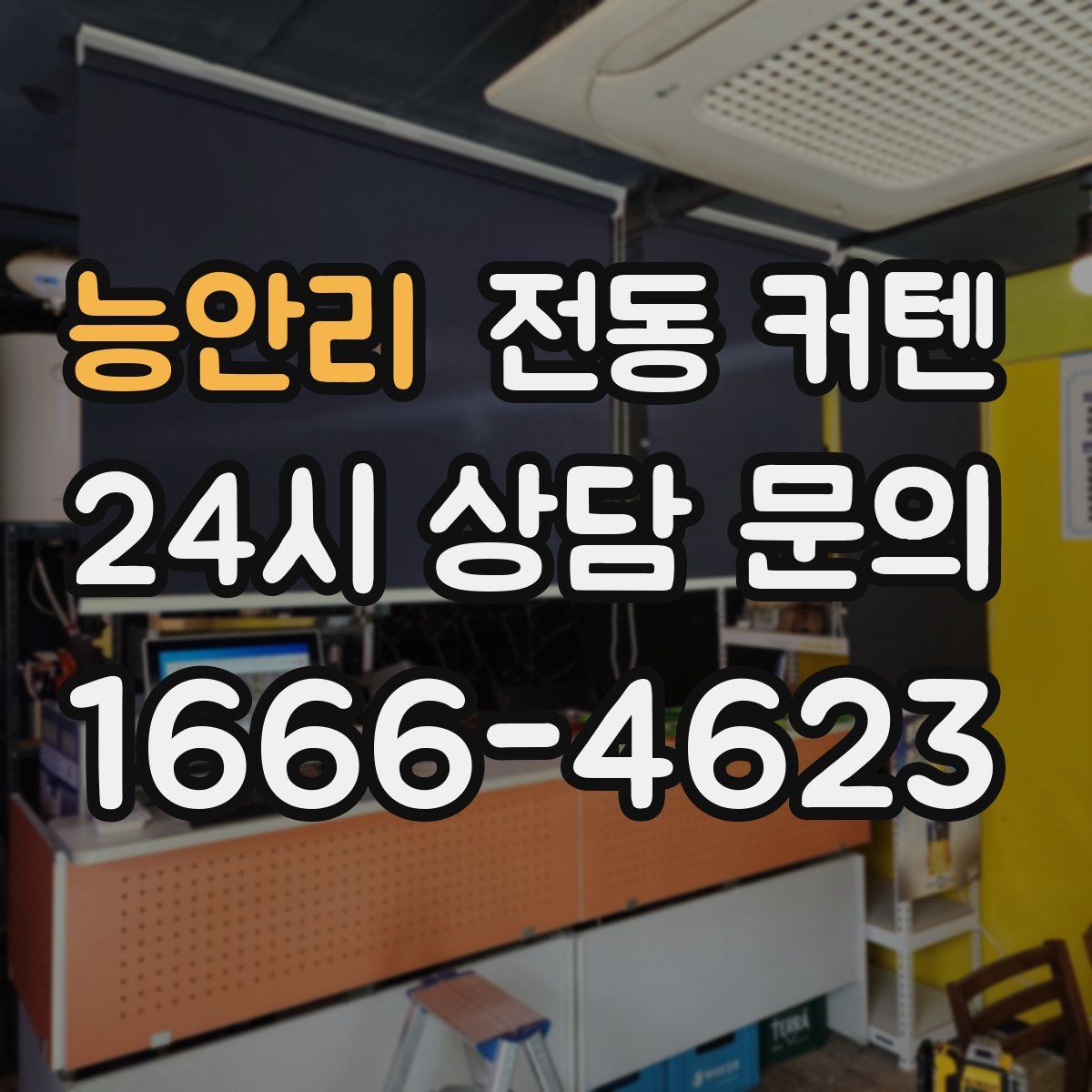 능안리 전동 커텐