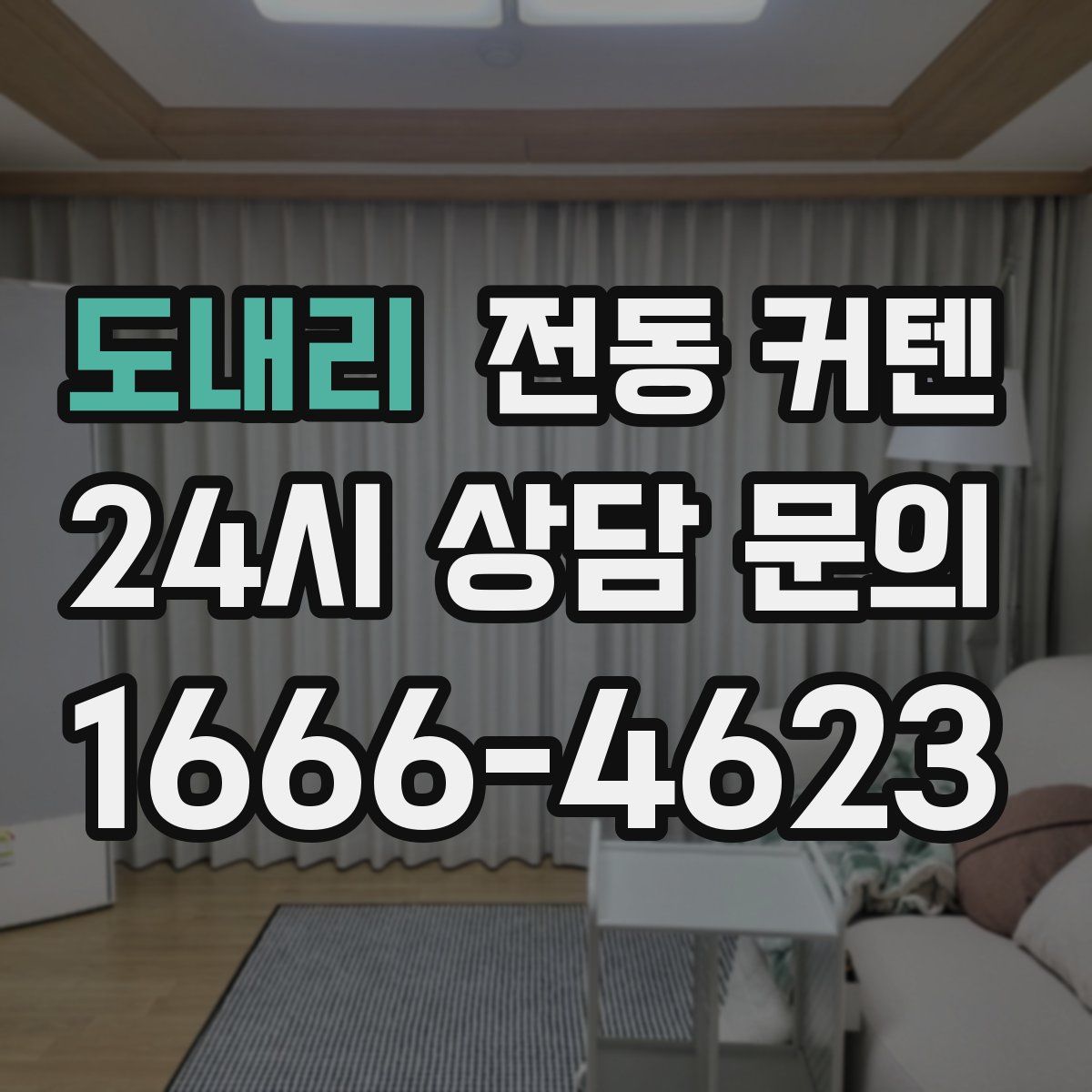 도내리 전동 커텐