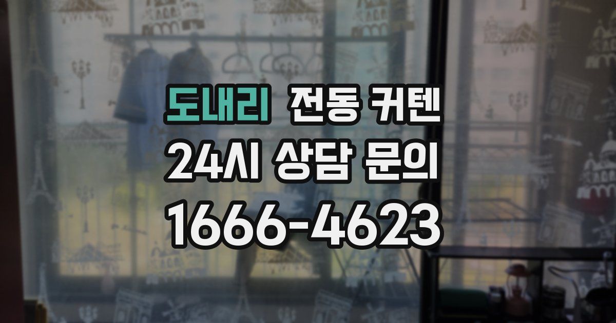 도내리 전동 커텐