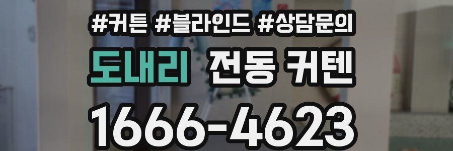 도내리 전동 커텐