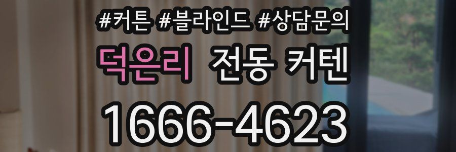 덕은리 전동 커텐