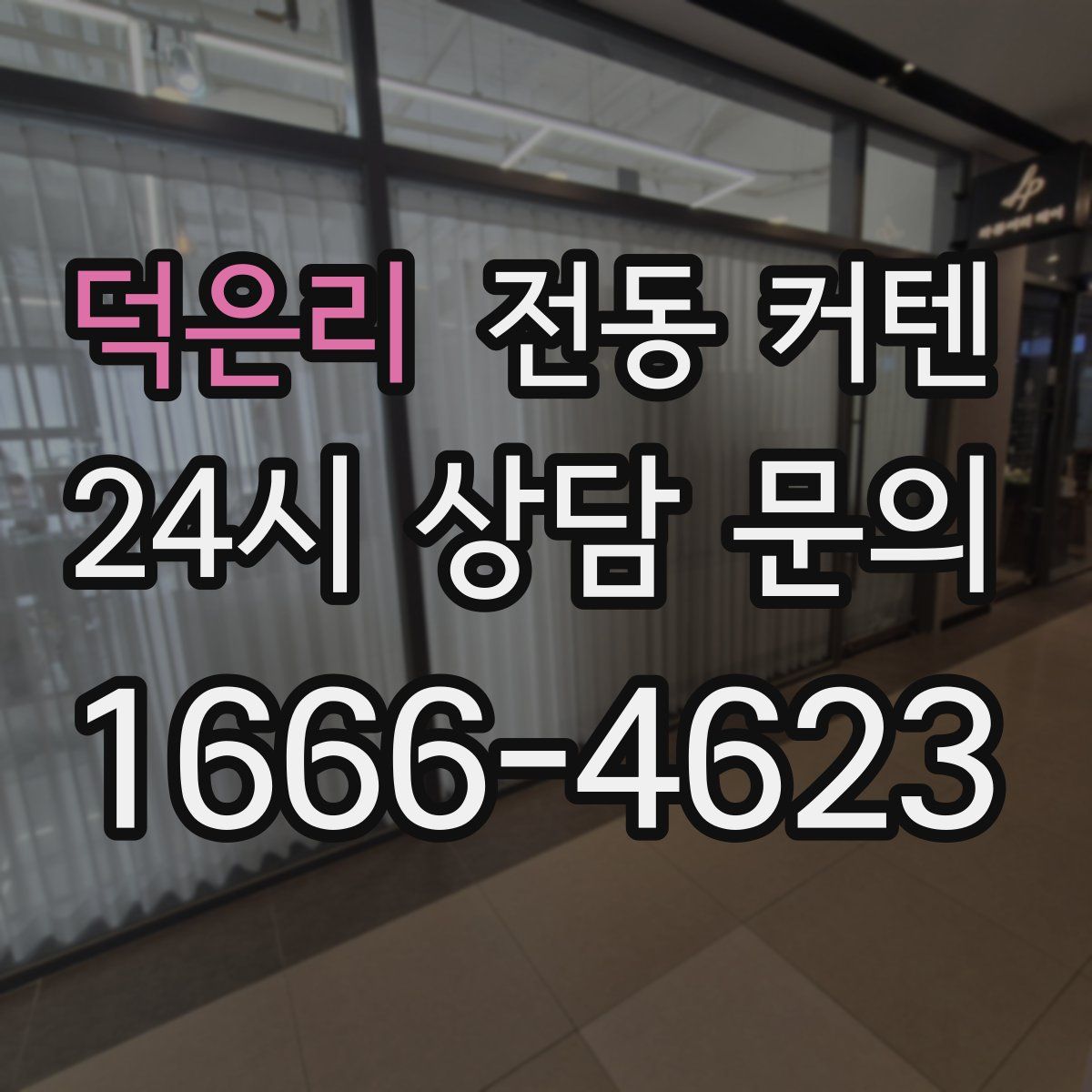 덕은리 전동 커텐