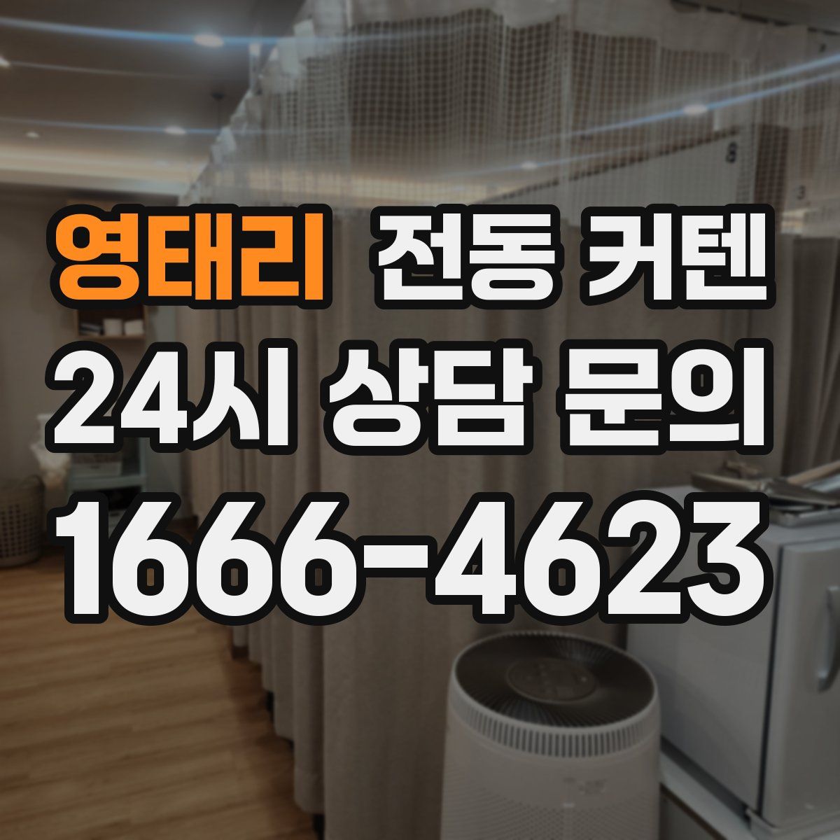 영태리 전동 커텐