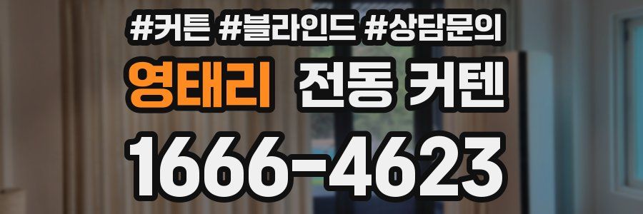 영태리 전동 커텐