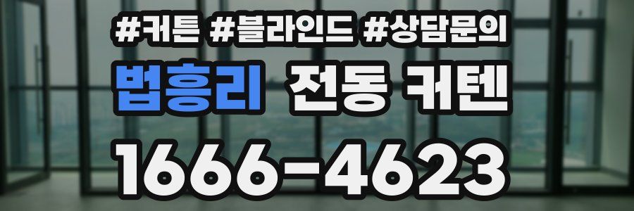 법흥리 전동 커텐