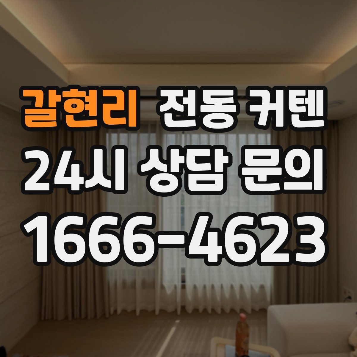 갈현리 전동 커텐