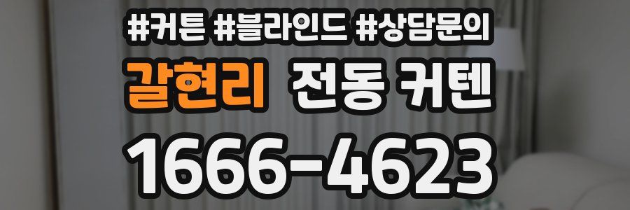 갈현리 전동 커텐