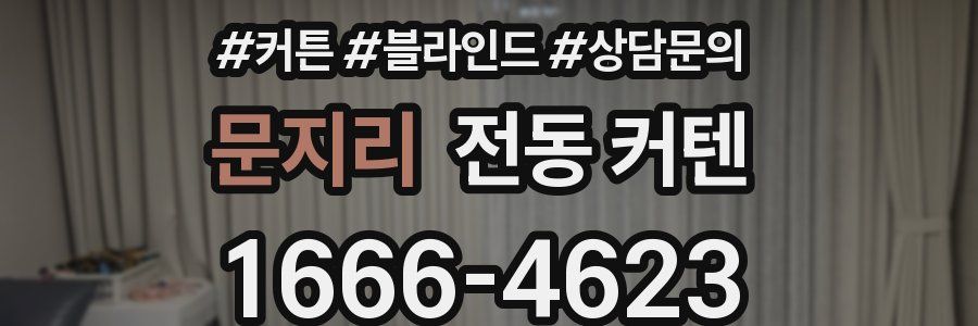 문지리 전동 커텐