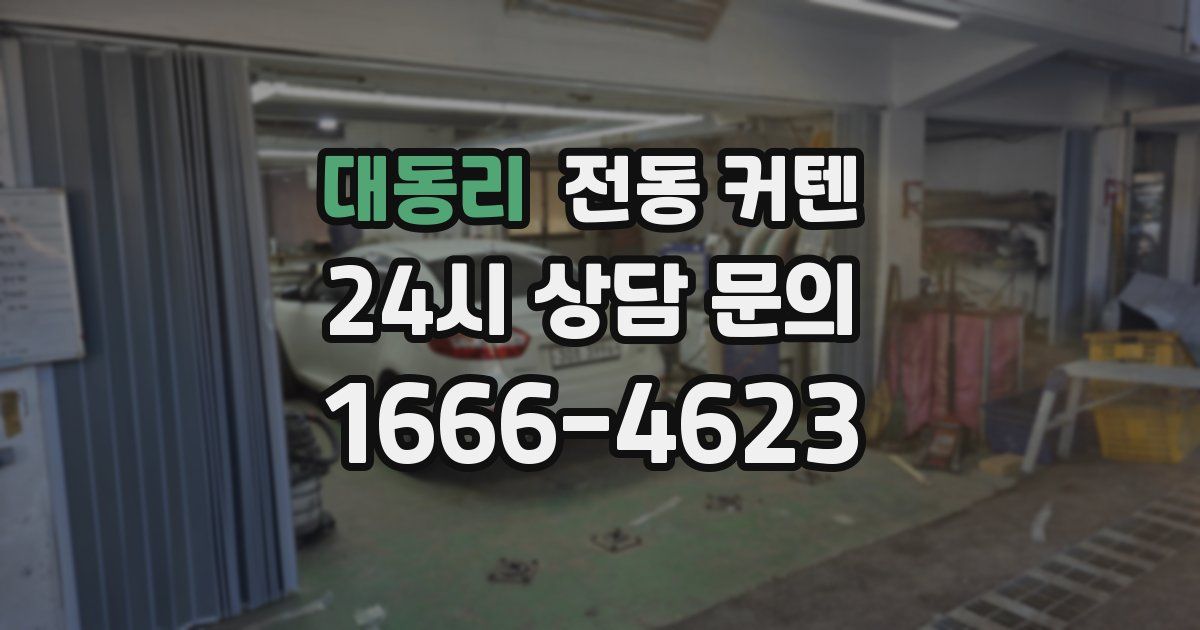 대동리 전동 커텐