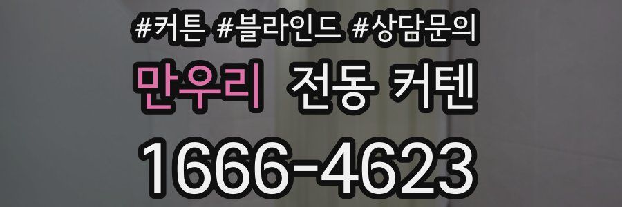 만우리 전동 커텐