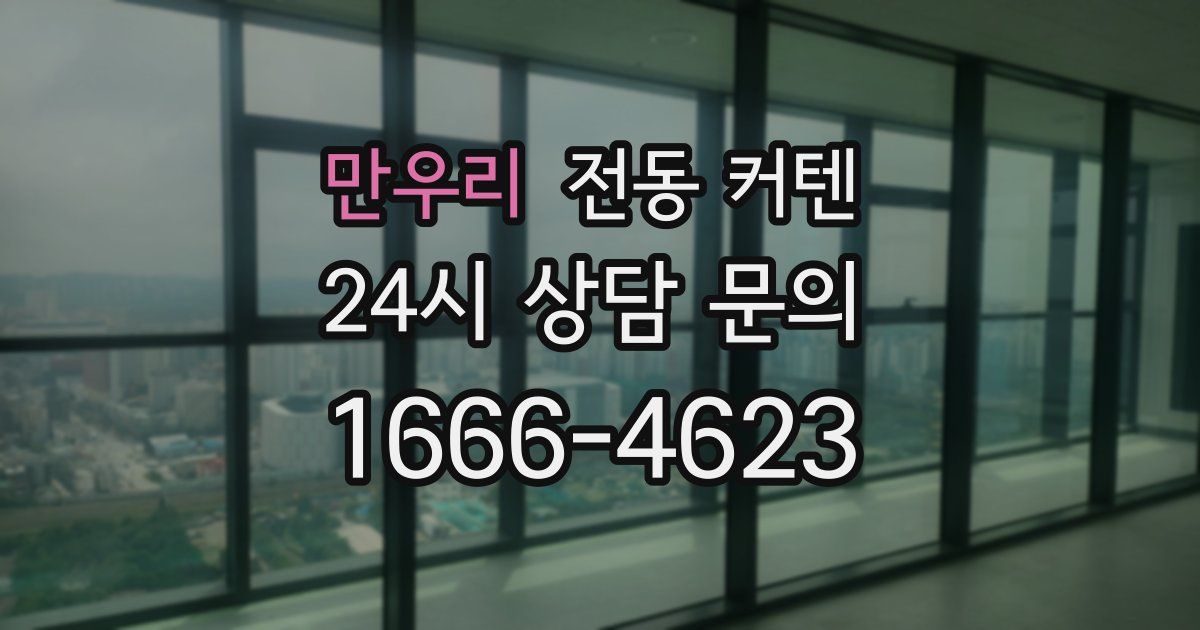 만우리 전동 커텐